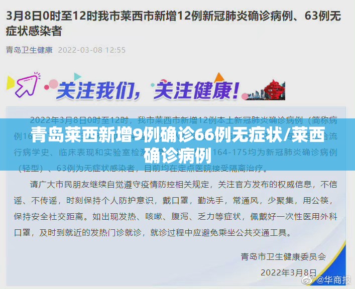 青岛莱西新增9例确诊66例无症状/莱西确诊病例