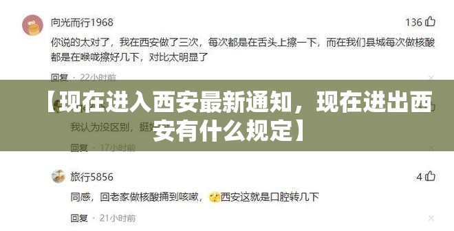 【现在进入西安最新通知，现在进出西安有什么规定】