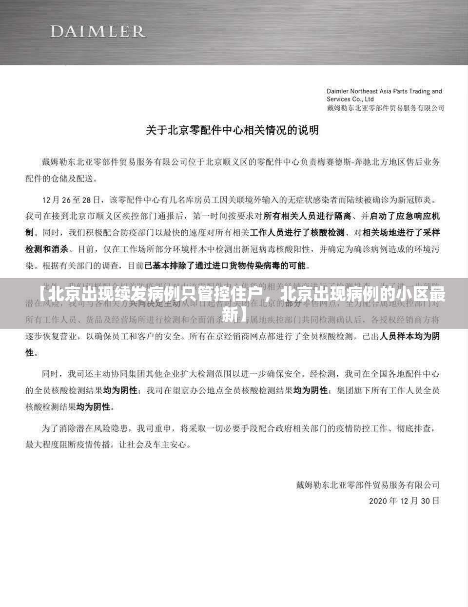 【北京出现续发病例只管控住户，北京出现病例的小区最新】