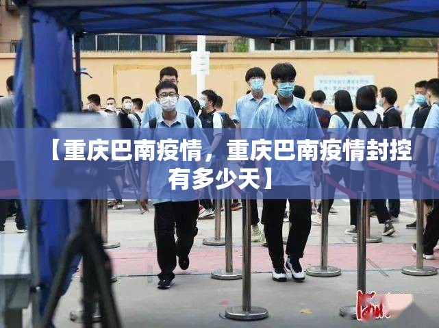 【重庆巴南疫情，重庆巴南疫情封控有多少天】