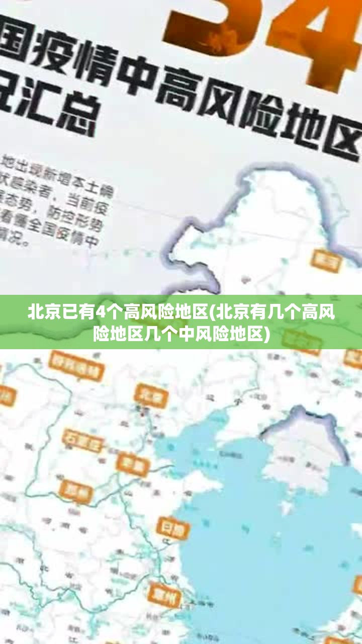 北京已有4个高风险地区(北京有几个高风险地区几个中风险地区)