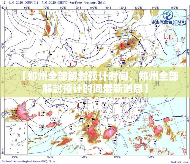 【郑州全部解封预计时间，郑州全部解封预计时间最新消息】