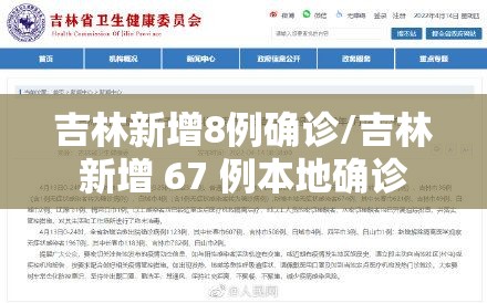 吉林新增8例确诊/吉林新增 67 例本地确诊