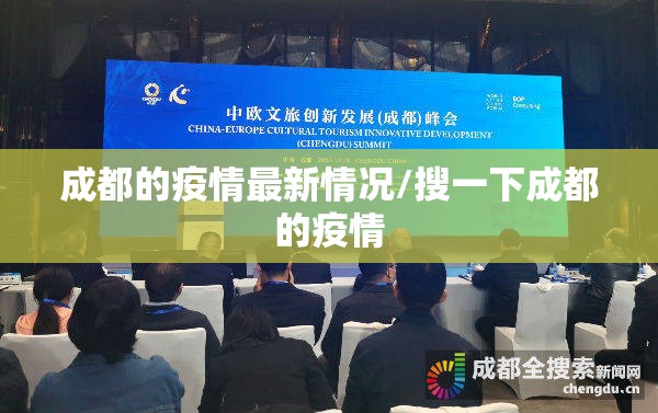 成都的疫情最新情况/搜一下成都的疫情