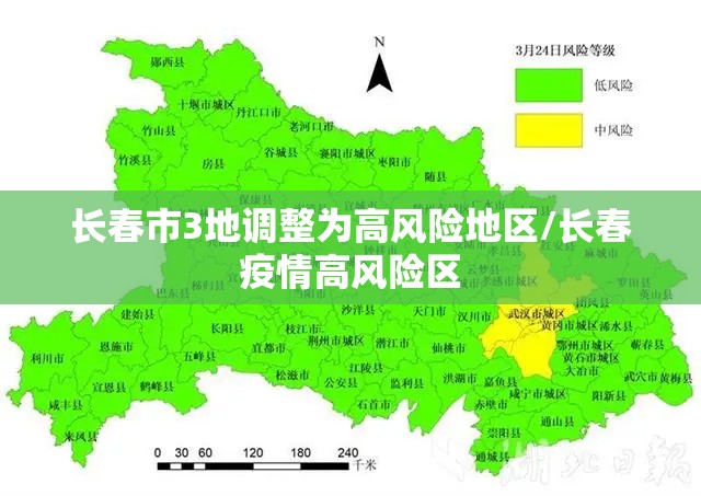 长春市3地调整为高风险地区/长春疫情高风险区
