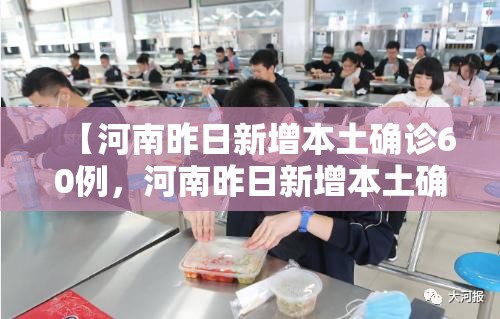 【河南昨日新增本土确诊60例，河南昨日新增本土确诊41例详情】