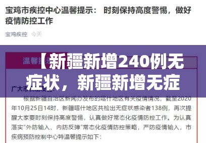 【新疆新增240例无症状，新疆新增无症状感染者26例】