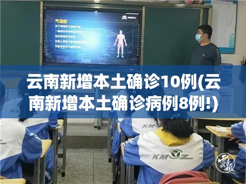 云南新增本土确诊10例(云南新增本土确诊病例8例!)