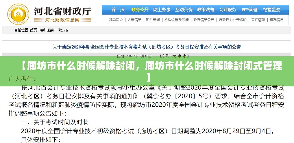 【廊坊市什么时候解除封闭，廊坊市什么时候解除封闭式管理】