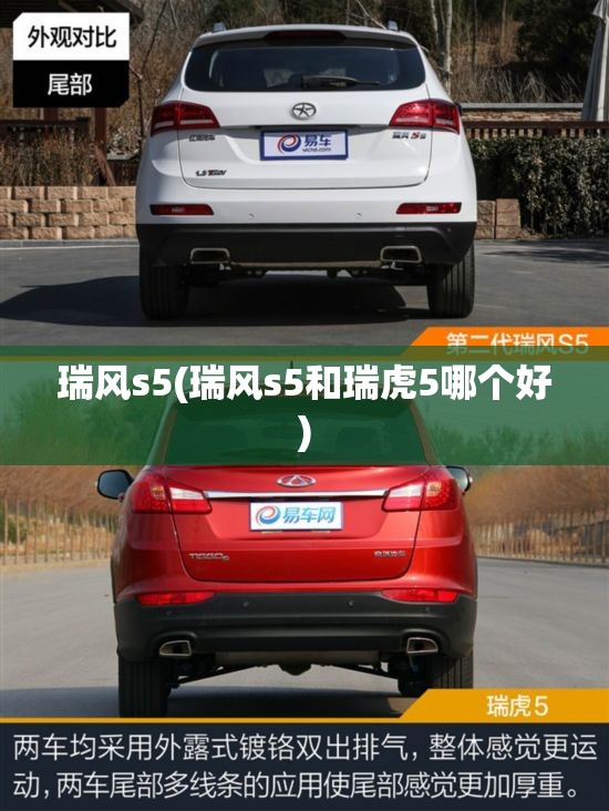 瑞风s5(瑞风s5和瑞虎5哪个好)