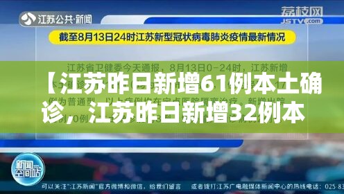 【江苏昨日新增61例本土确诊，江苏昨日新增32例本土确诊】