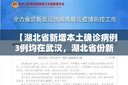 【湖北省新增本土确诊病例3例均在武汉，湖北省份新增本土病例83例】