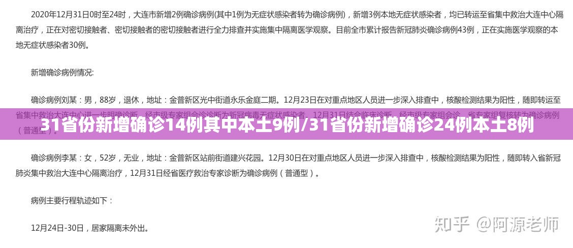 31省份新增确诊14例其中本土9例/31省份新增确诊24例本土8例