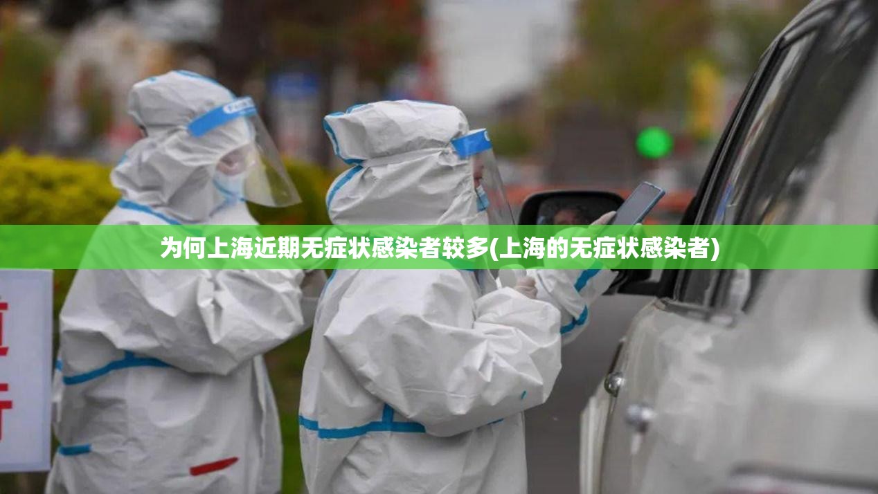 为何上海近期无症状感染者较多(上海的无症状感染者)