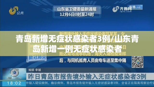青岛新增无症状感染者3例/山东青岛新增一例无症状感染者