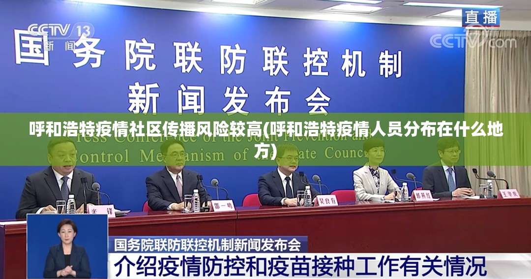 呼和浩特疫情社区传播风险较高(呼和浩特疫情人员分布在什么地方)