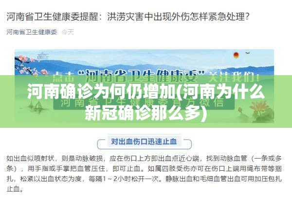 河南确诊为何仍增加(河南为什么新冠确诊那么多)