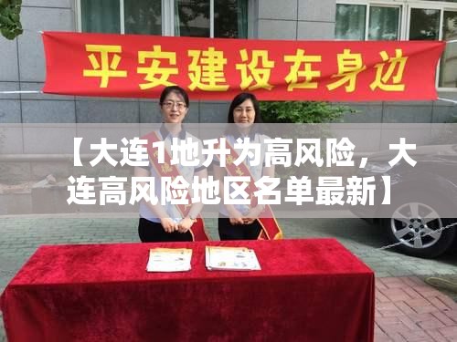 【大连1地升为高风险，大连高风险地区名单最新】