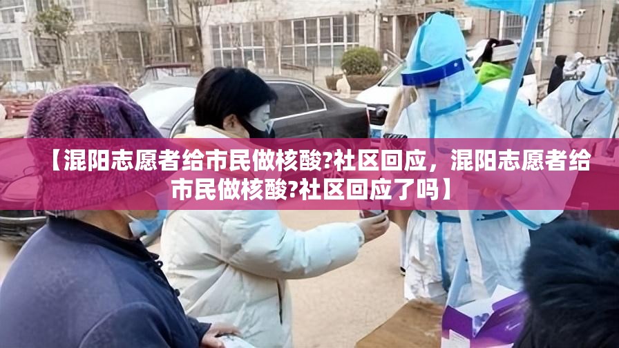 【混阳志愿者给市民做核酸?社区回应，混阳志愿者给市民做核酸?社区回应了吗】