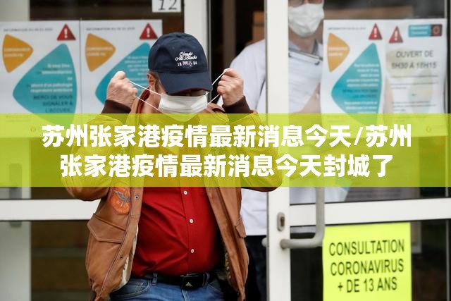 苏州张家港疫情最新消息今天/苏州张家港疫情最新消息今天封城了
