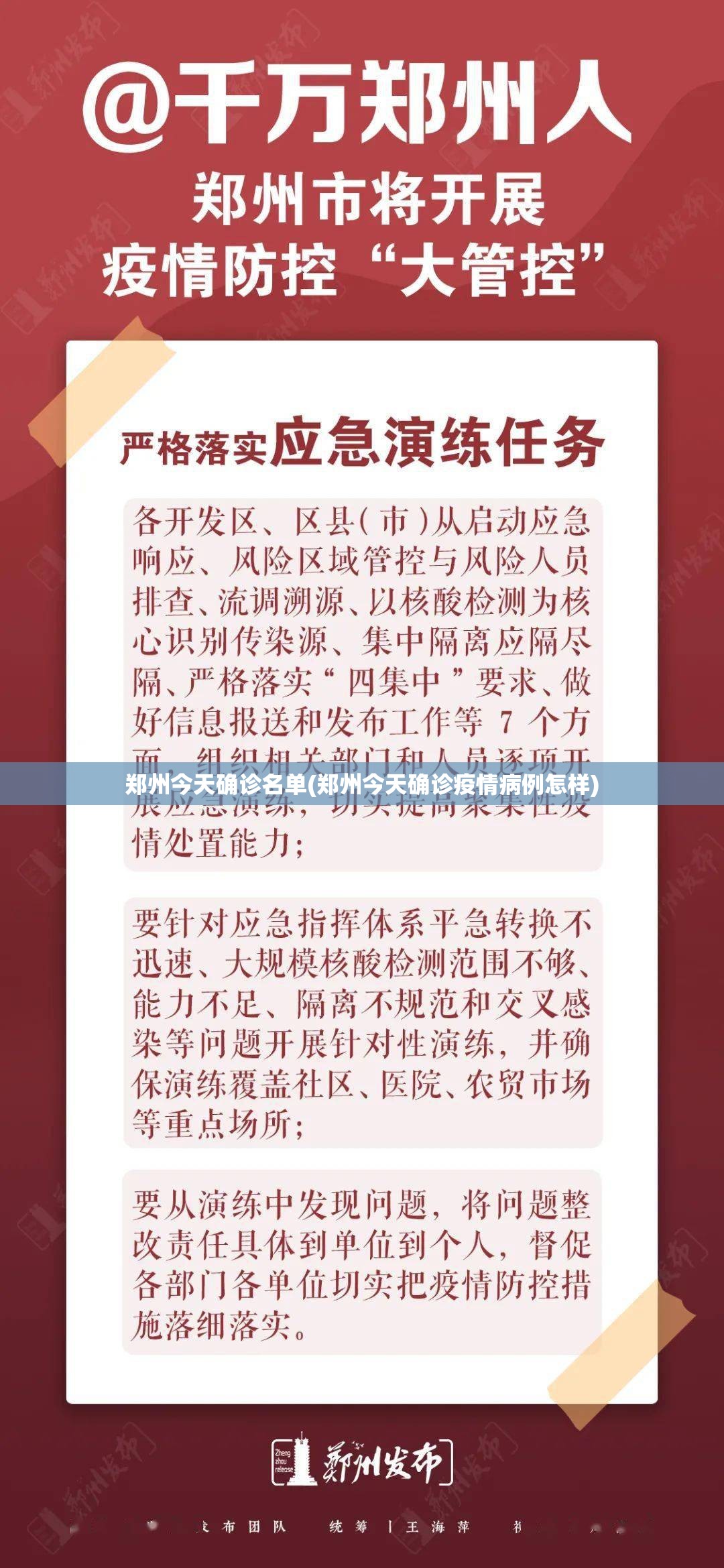 郑州今天确诊名单(郑州今天确诊疫情病例怎样)