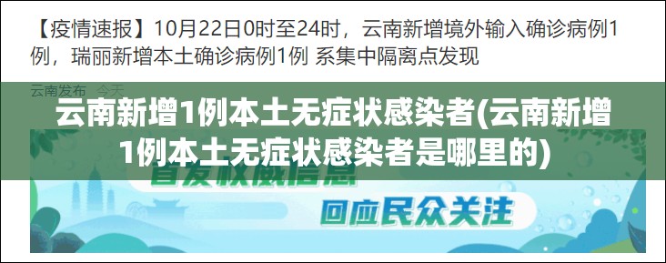 云南新增1例本土无症状感染者(云南新增1例本土无症状感染者是哪里的)