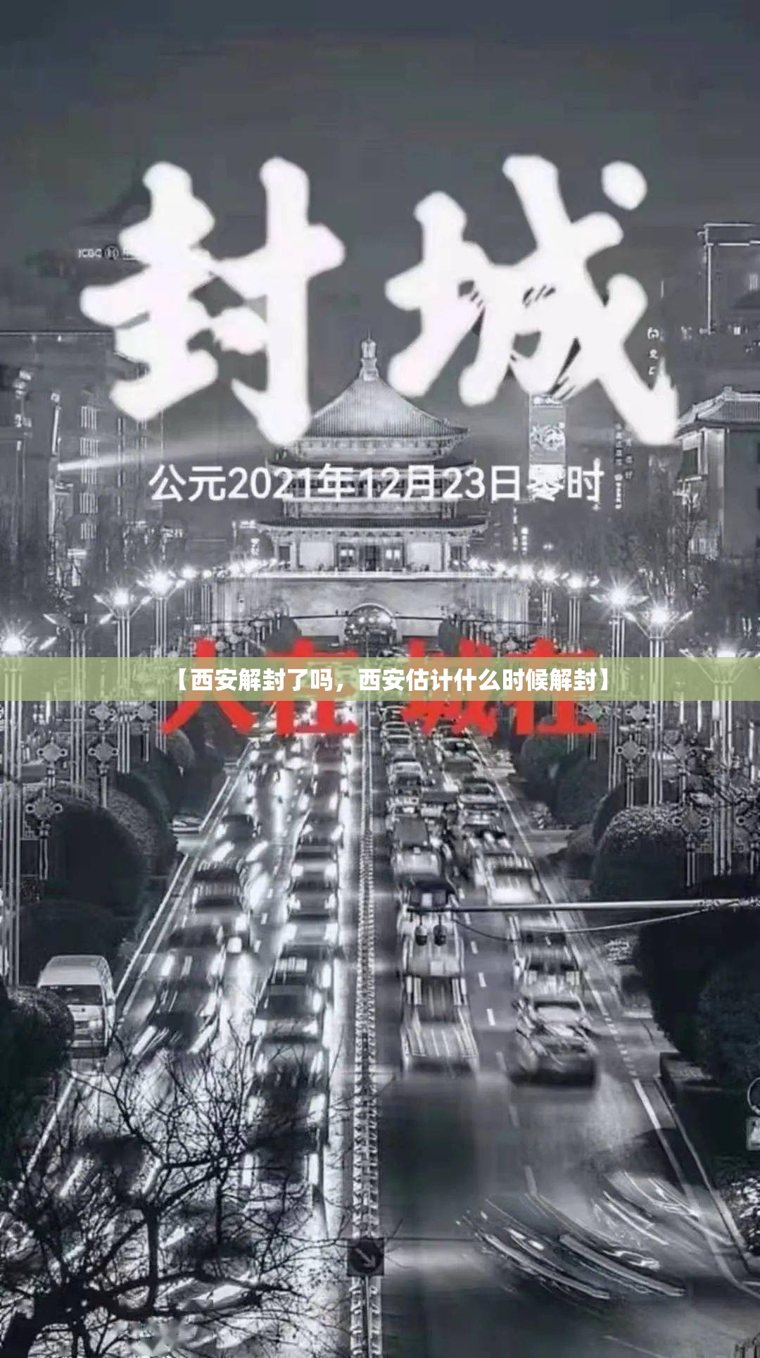 【西安解封了吗，西安估计什么时候解封】