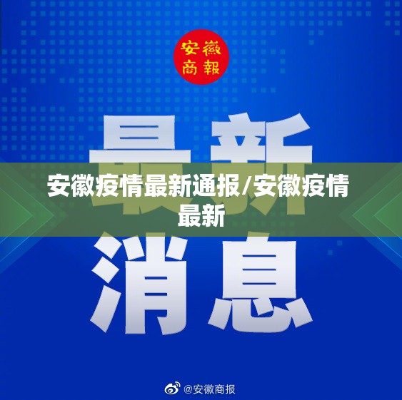 安徽疫情最新通报/安徽疫情 最新
