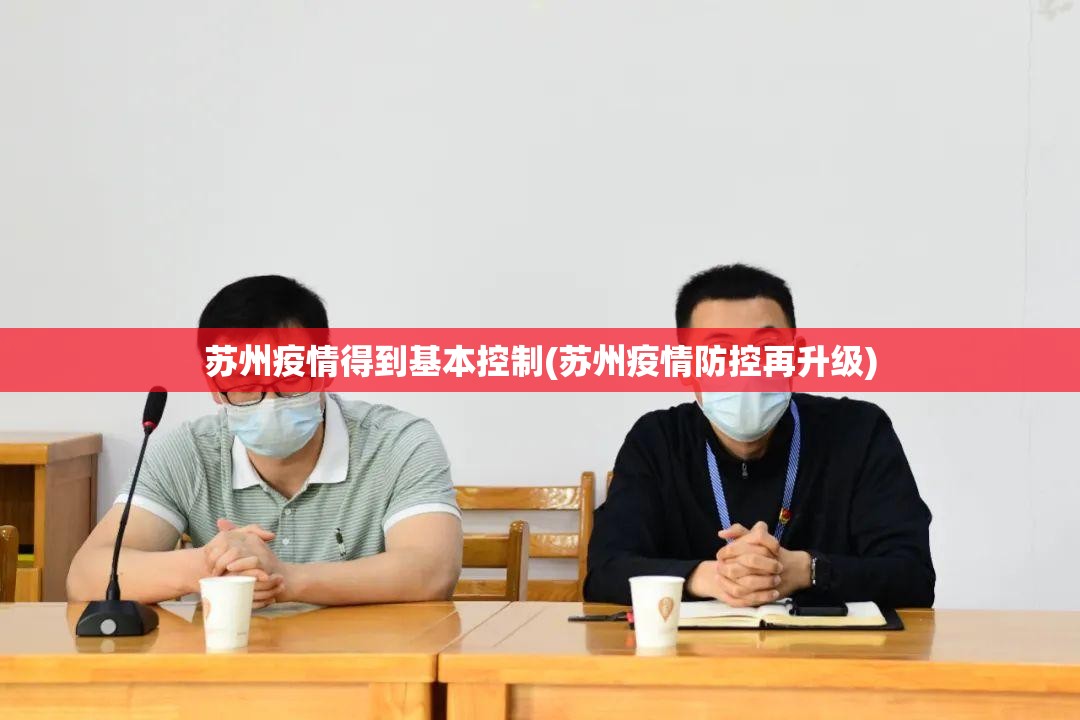 苏州疫情得到基本控制(苏州疫情防控再升级)