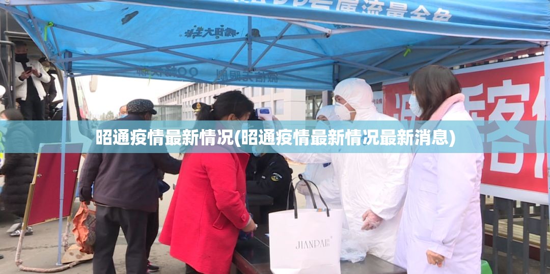 昭通疫情最新情况(昭通疫情最新情况最新消息)