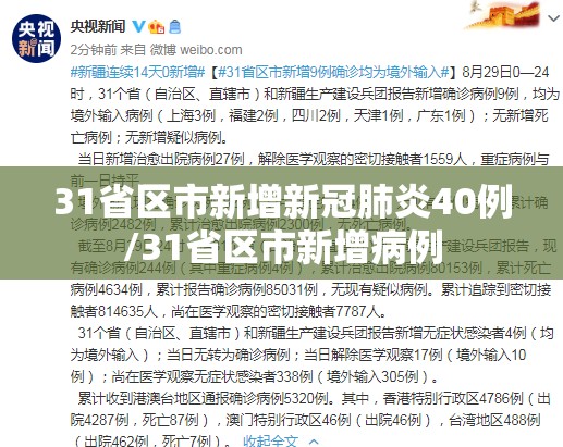 31省区市新增新冠肺炎40例/31省区市新增病例