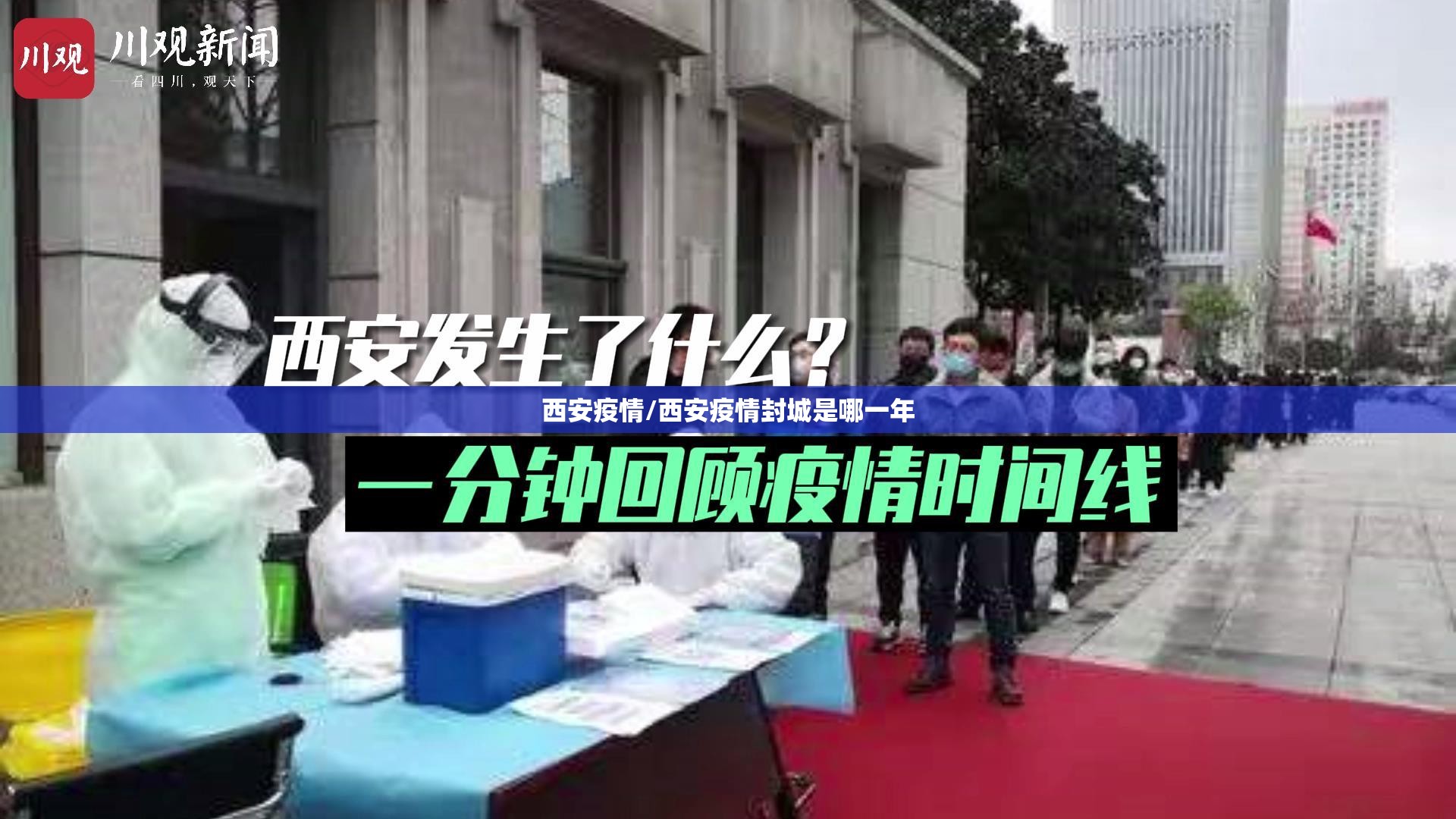 西安疫情/西安疫情封城是哪一年