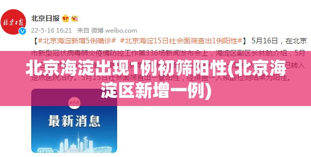 北京海淀出现1例初筛阳性(北京海淀区新增一例)