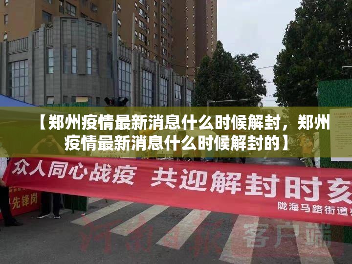 【郑州疫情最新消息什么时候解封，郑州疫情最新消息什么时候解封的】