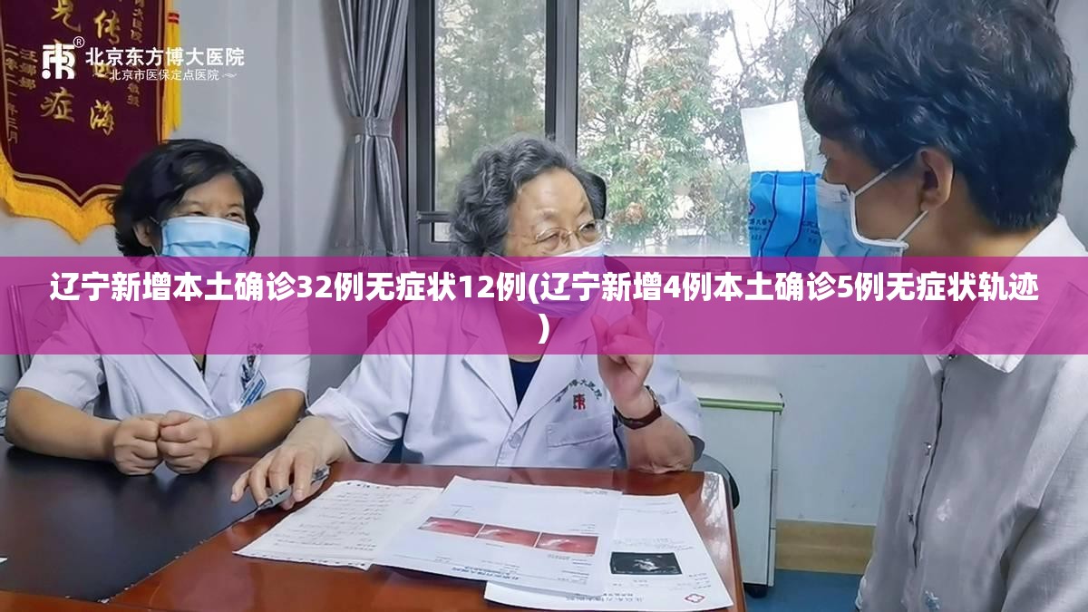 辽宁新增本土确诊32例无症状12例(辽宁新增4例本土确诊5例无症状轨迹)
