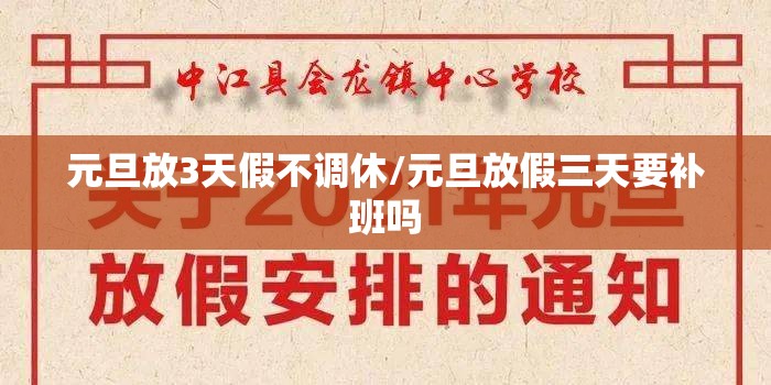 元旦放3天假不调休/元旦放假三天要补班吗