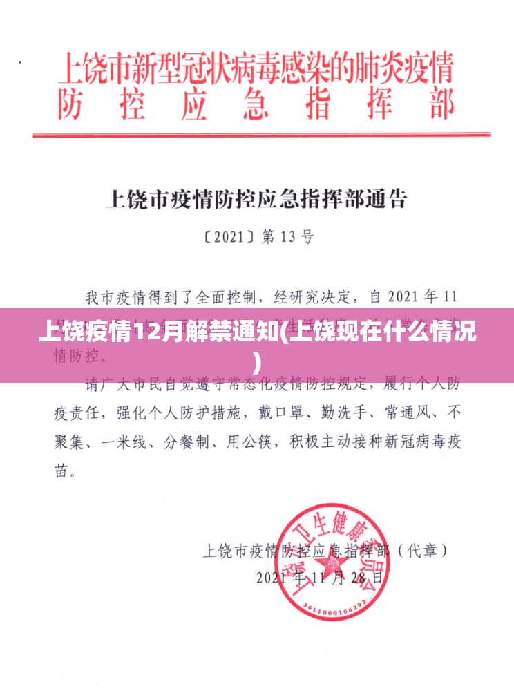 上饶疫情12月解禁通知(上饶现在什么情况)