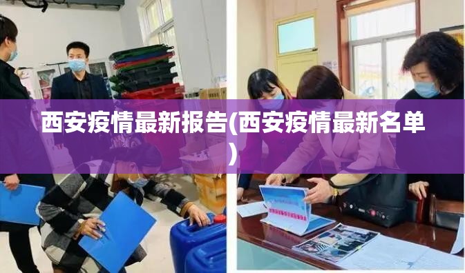 西安疫情最新报告(西安疫情最新名单)