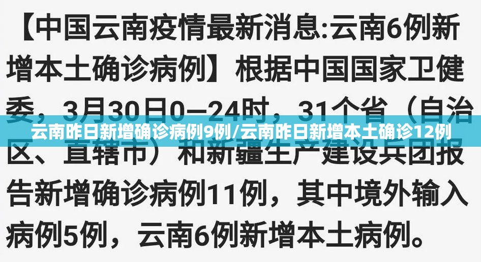 云南昨日新增确诊病例9例/云南昨日新增本土确诊12例