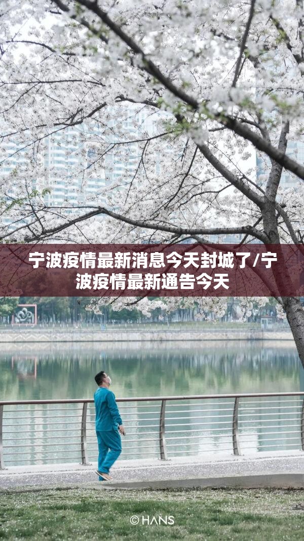 宁波疫情最新消息今天封城了/宁波疫情最新通告今天