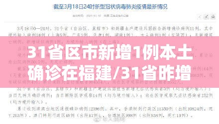 31省区市新增1例本土确诊在福建/31省昨增31例本土确诊 均在福建