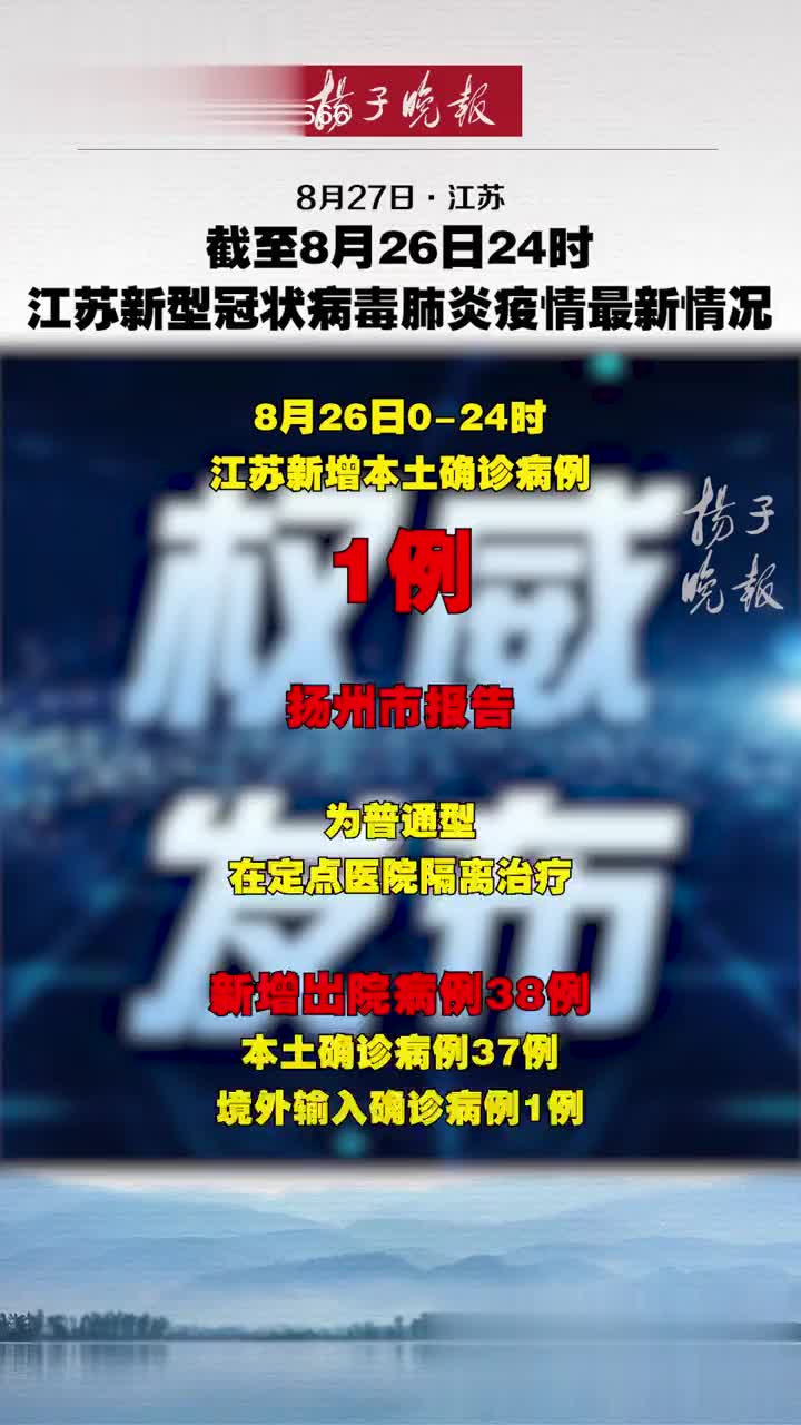 江苏新增本土确诊53例扬州52例/江苏新增54例本土确诊病例 均在扬州