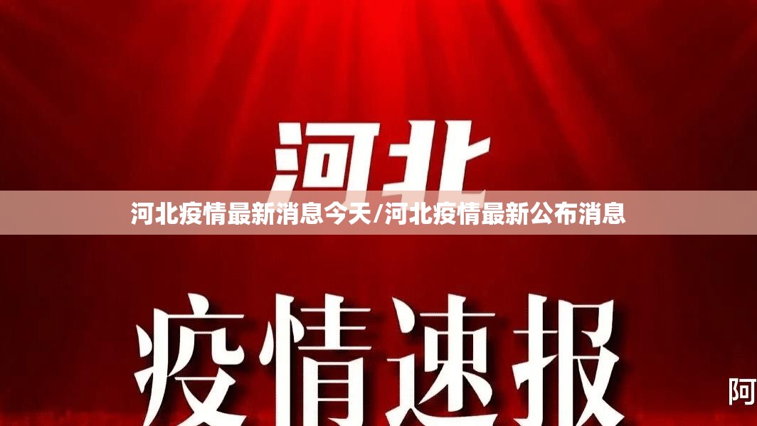 河北疫情最新消息今天/河北疫情最新公布消息