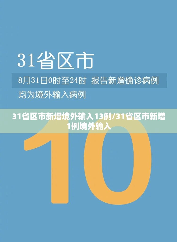 31省区市新增境外输入13例/31省区市新增1例境外输入