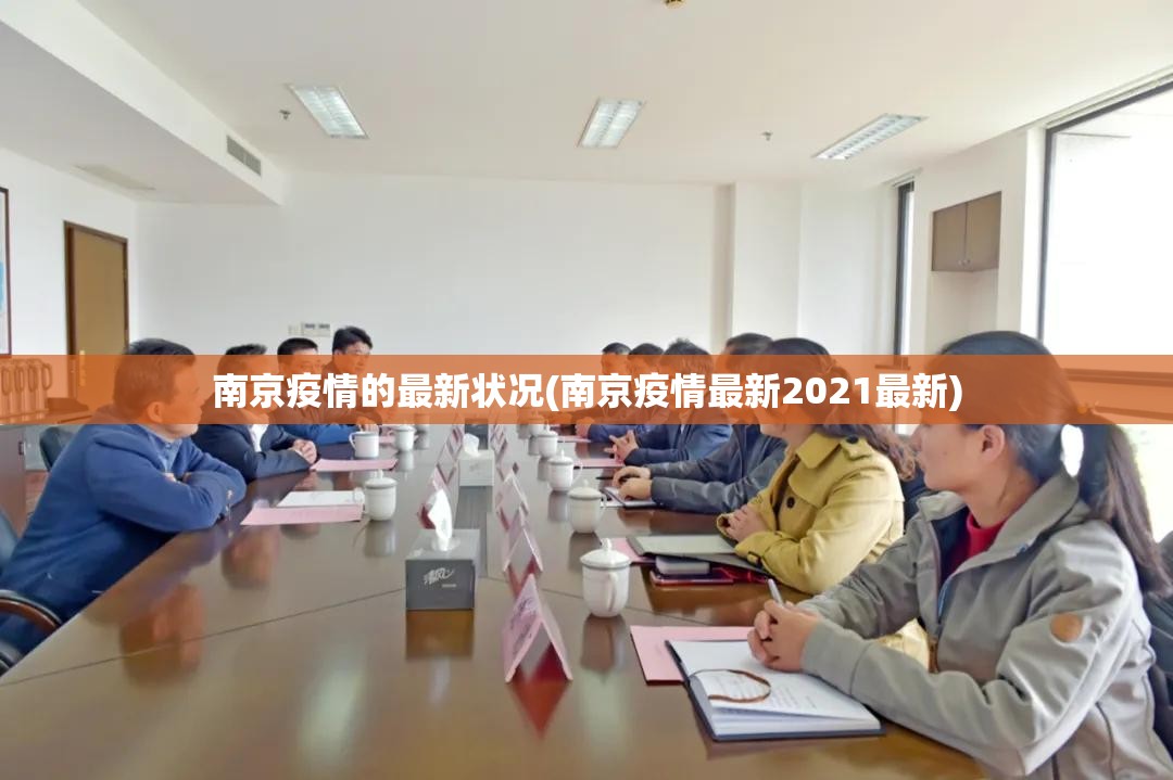 南京疫情的最新状况(南京疫情最新2021最新)