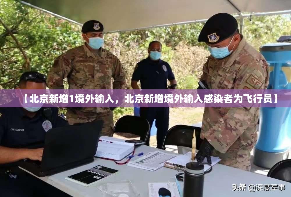 【北京新增1境外输入，北京新增境外输入感染者为飞行员】