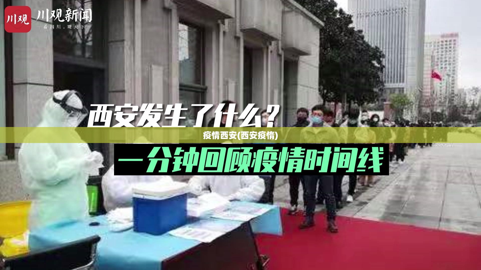 疫情西安(西安疫惰)