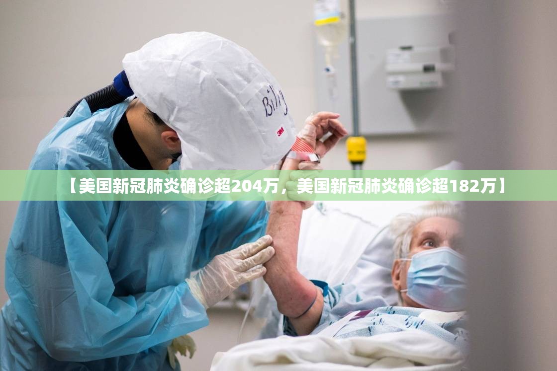 【美国新冠肺炎确诊超204万，美国新冠肺炎确诊超182万】