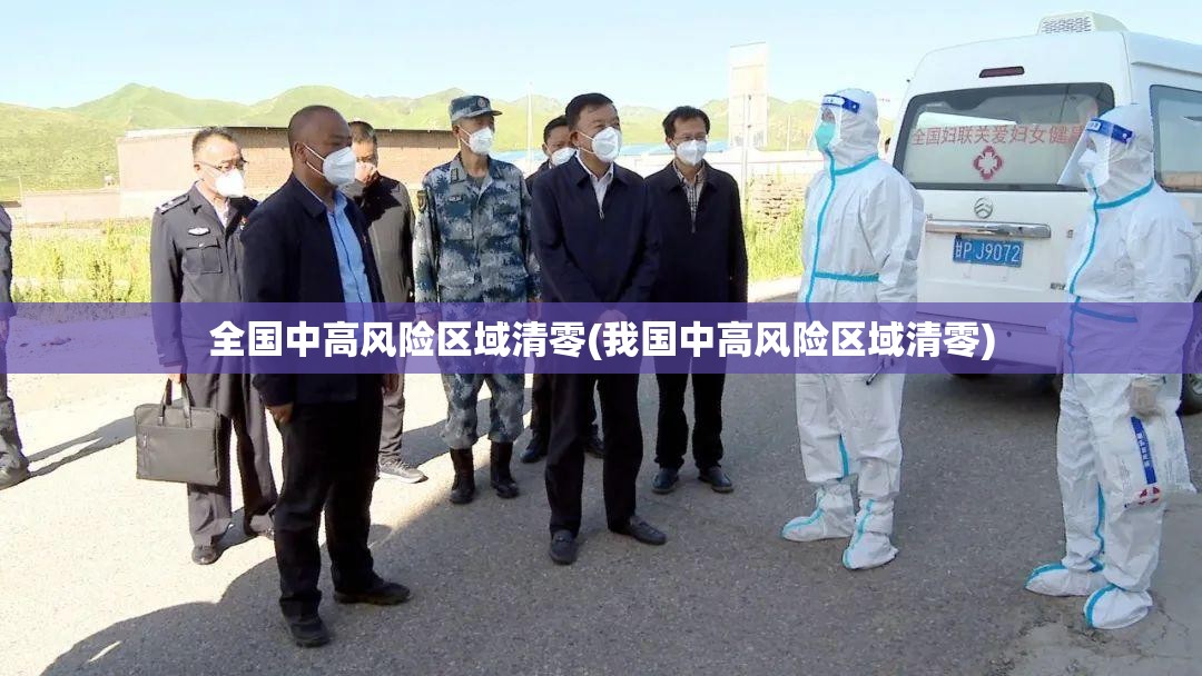 全国中高风险区域清零(我国中高风险区域清零)