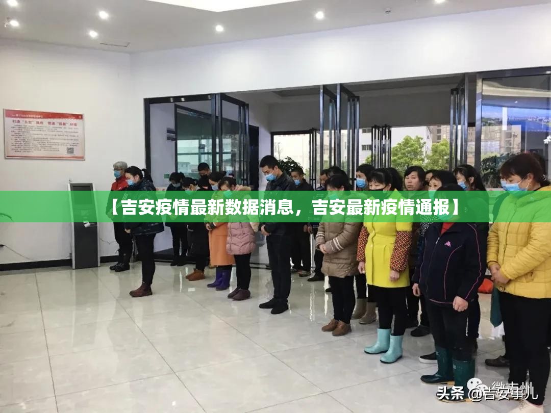 【吉安疫情最新数据消息，吉安最新疫情通报】